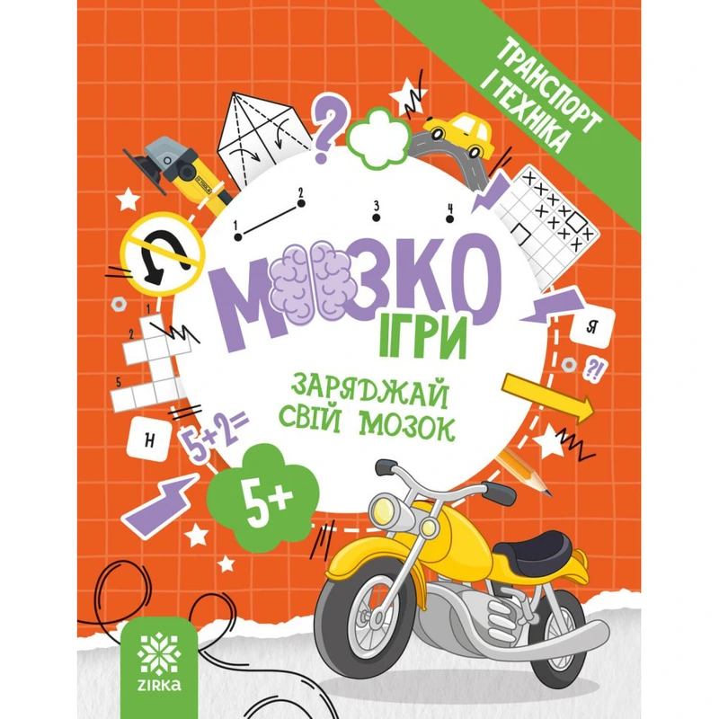 Розвиваючий зошит із завданнями МозкоІгри ''Транспорт та техніка'' 142129, 48 сторінок
