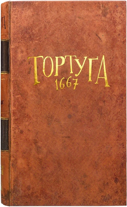 Тортуґа 1667 (Tortuga 1667)