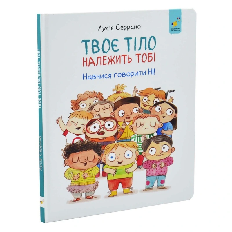 Дитяча книга "Твоє тіло належить тобі" 452186, 32 аркуші