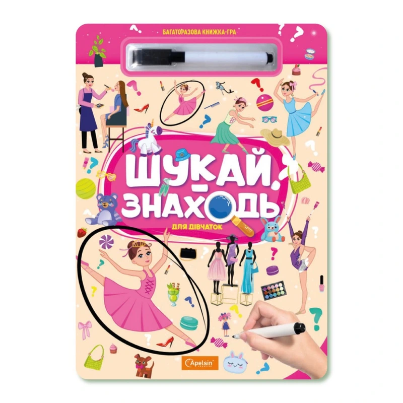 Дитяча багаторазова книжка-гра "Шукай-знаходь Для дівчаток" НТ-36-6