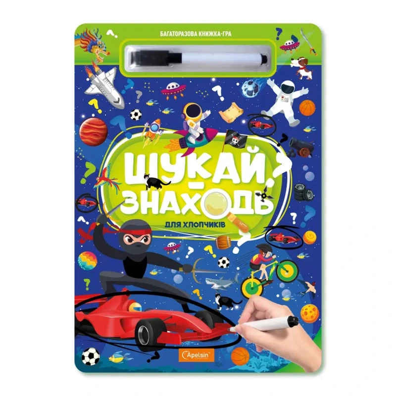 Дитяча багаторазова книжка-гра "Шукай-знаходь Для хлопчиків" НТ-36-1
