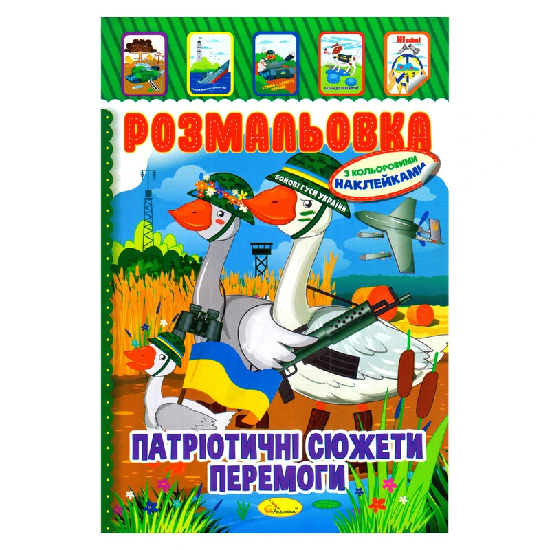 Дитяча книжка розмальовка "Патріотичний" РМ-02-26 з наліпками