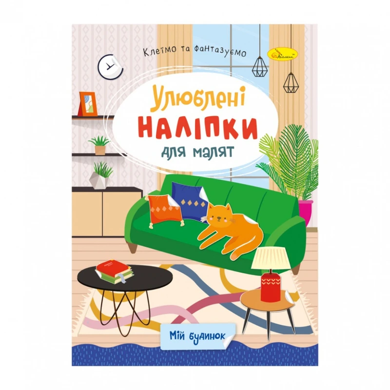 Дитяча книжка улюблені наліпки для малят "Мій будинок" РМ-64-05
