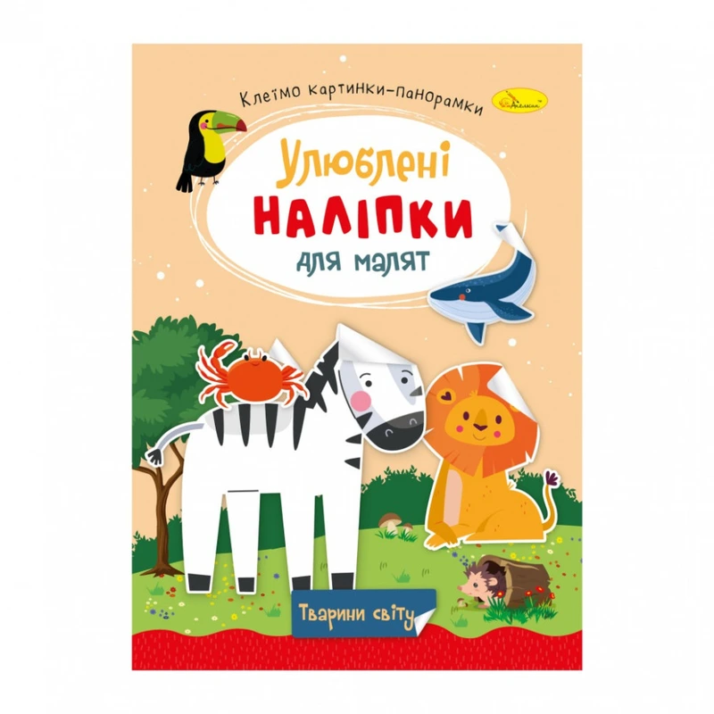 Дитяча книжка улюблені наліпки для малят "Тварини світу" РМ-64-09