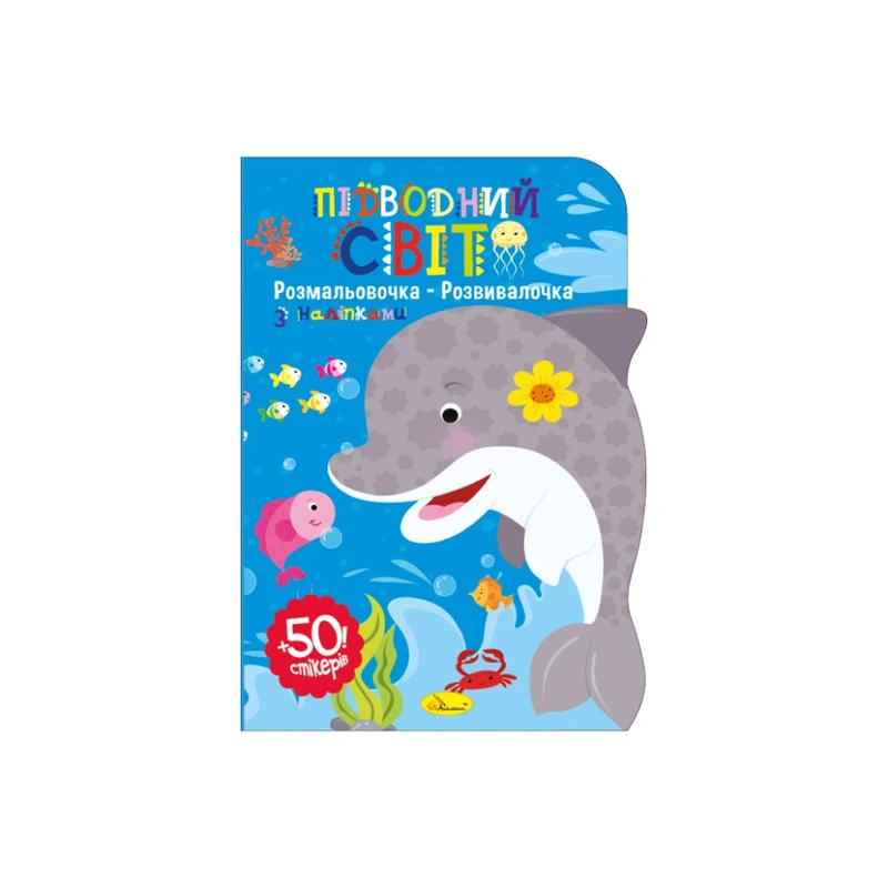 Дитяча розвиваюча розмальовка "Підводний світ" РМ-74-03, 50 стікерів