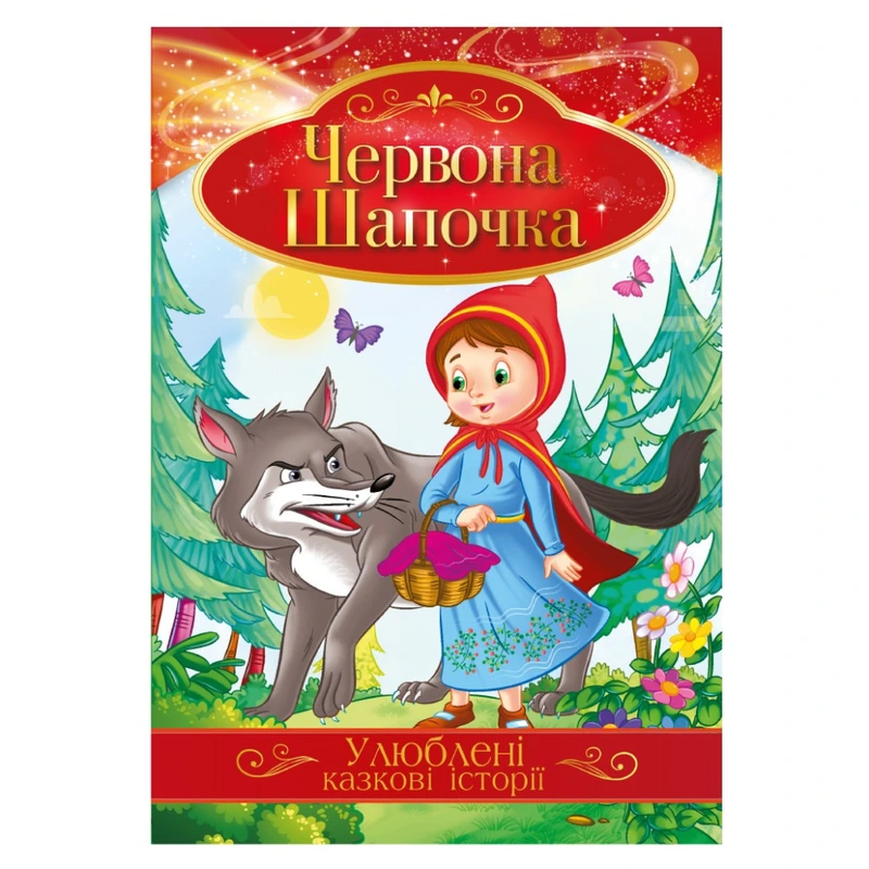 Ілюстрована книга Улюблені казкові історії "Червона Шапочка" КТ-01-04
