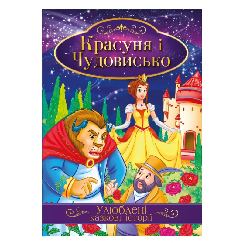 Ілюстрована книга Улюблені казкові історії "Красуня та Чудовисько" КТ-01-02