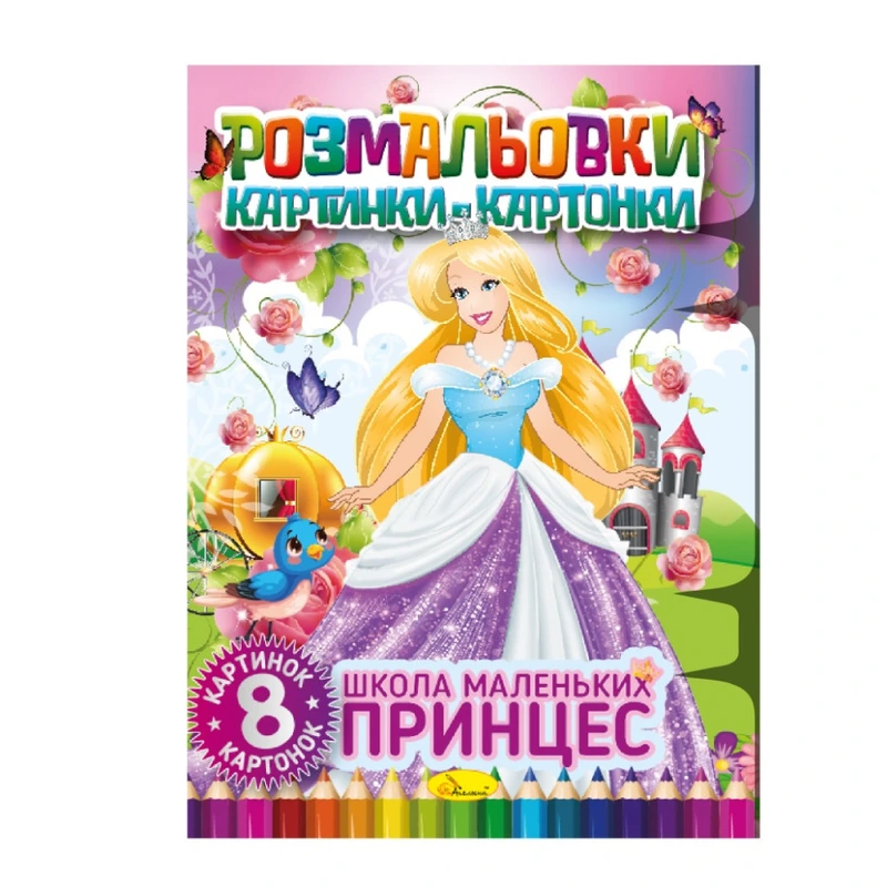 Книжка-розмальовка "Школа маленьких принцес" РМ-26-02, 8 картинок і карток