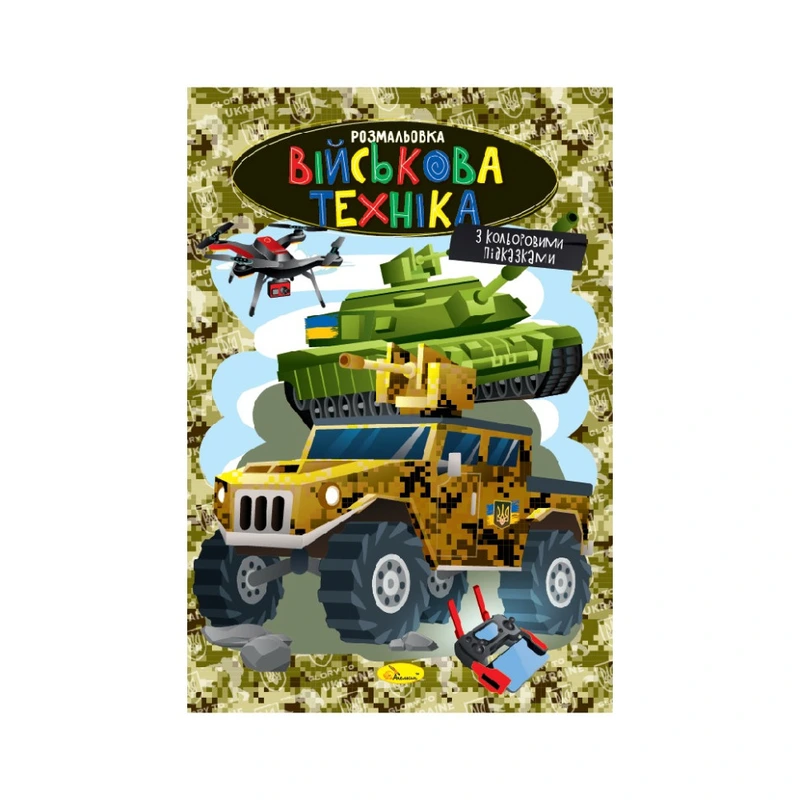 Книжка розмальовка "Військова техніка" РМ-48-49 с цветными подсказками