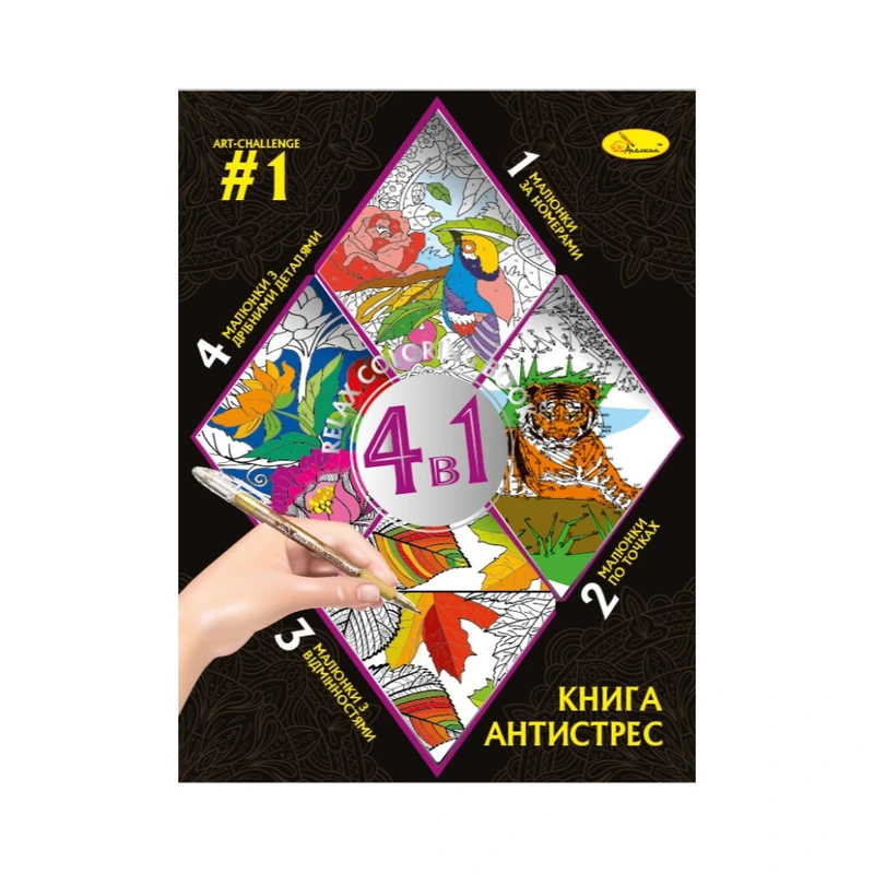 Розмальовка антистрес "Relax color book 4 в 1" РМ-80-01, 32 сторінки — Апельсин