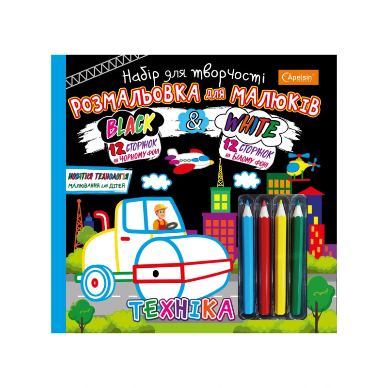 Розмальовка для малюків "Black and White" НТ-02 з олівцями Вид 3