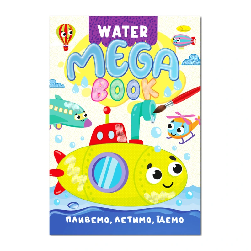 Водна розмальовка Пливемо, летимо, їдемо РМ-96-03 серія "MEGA Water Book" — Апельсин