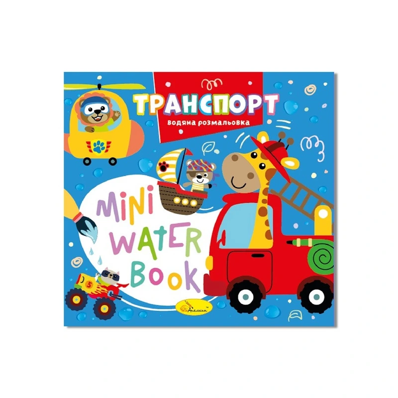 Водна розмальовка "Транспорт" РМ-95-02 серія "MINI Water Book" — Апельсин
