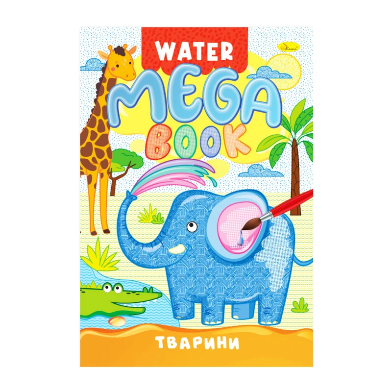 Водна розмальовка Тварини РМ-96-01 серія "MEGA Water Book" — Апельсин