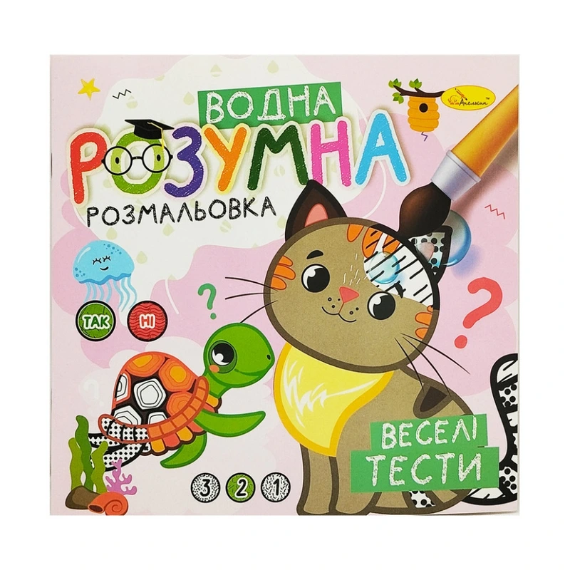 Водна розвиваюча розмальовка "Веселі тести" РМ-93-05 — Апельсин
