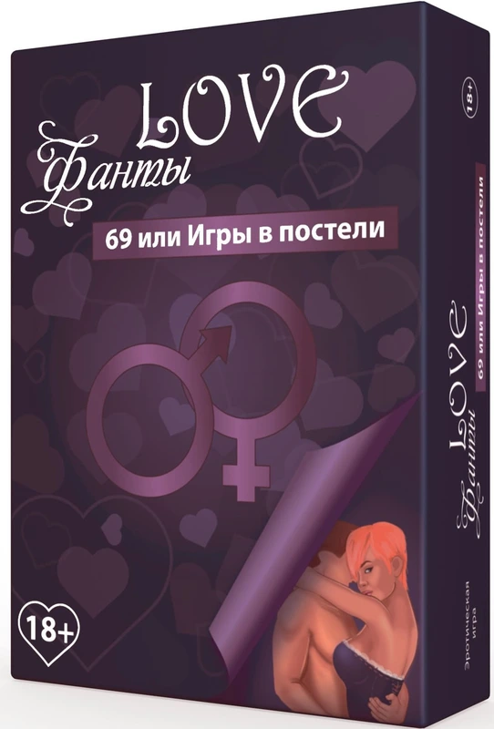 Love Фанти "69 або Ігри в ліжку" РОС