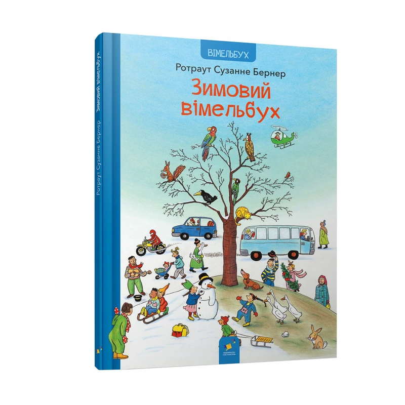 Картонна книга Зимовий вімельбух 318314, 12 сторінок — Час майстрів