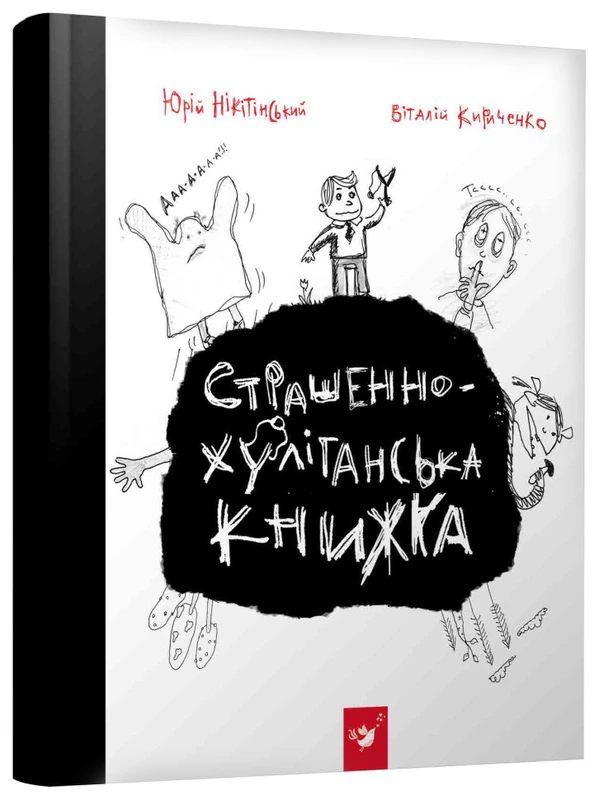 Книга Час Майстерів "Страшно-хуліганська книга" 150110 рус. — Час майстрів