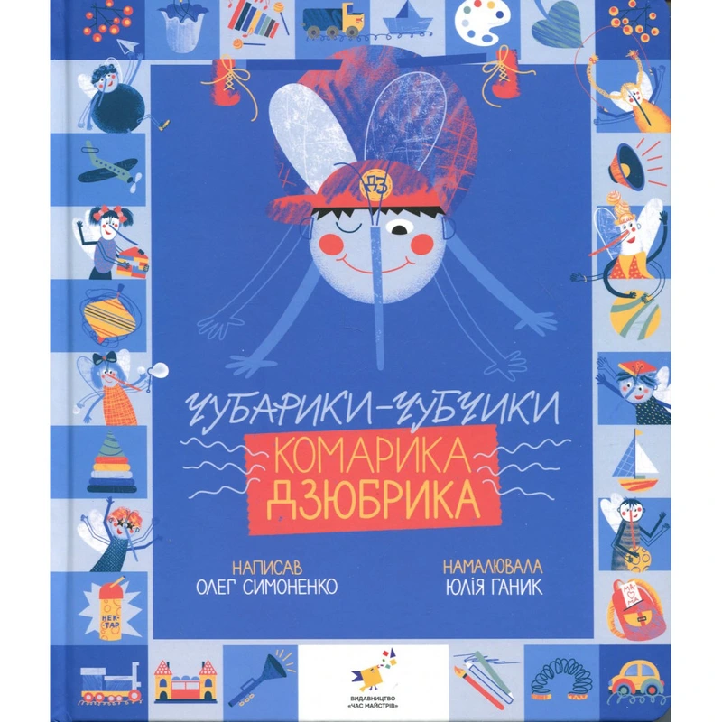 Книжка "Чубарики-чубчики комарика Дзюбрика" 318192 серія "Діточкам"