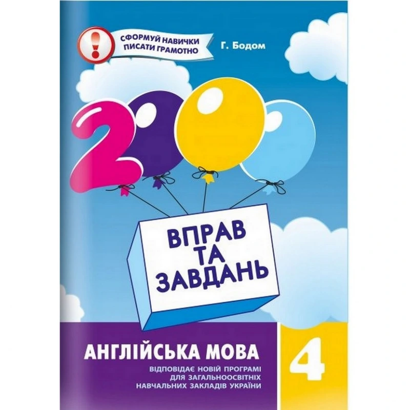 Навчальна книга 2000 вправ та завдань. Англійська мова 4 клас 151 902 — Час майстрів