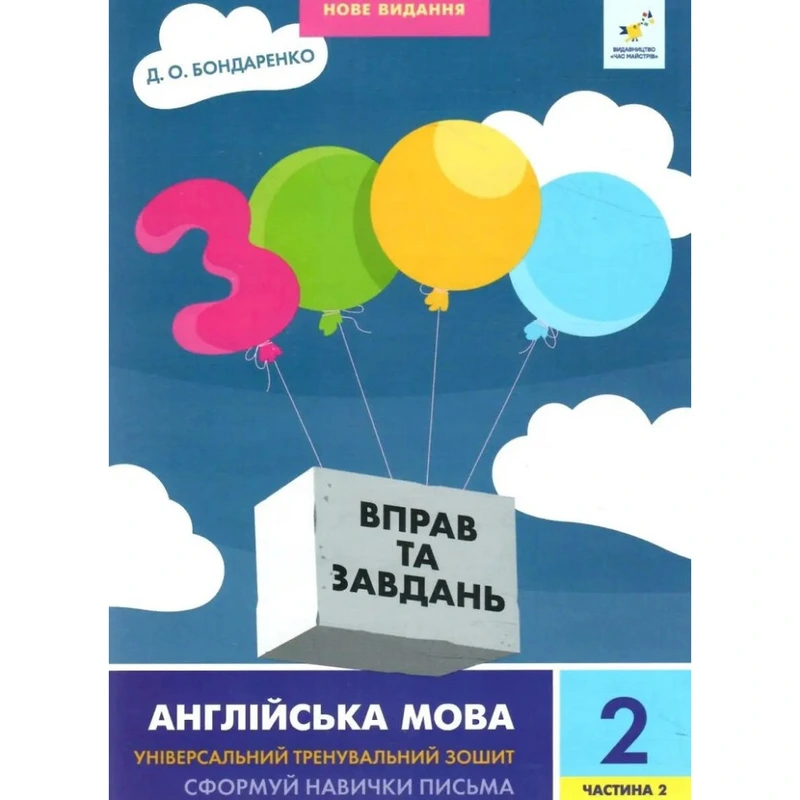 Навчальна книга 3000 вправ та завдань Англійська мова 2 клас 318352, 2 частина — Час майстрів