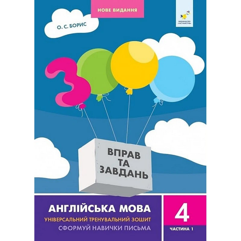 Навчальна книга 3000 вправ та завдань Англійська мова 4 клас 318512, 1 частина — Час майстрів
