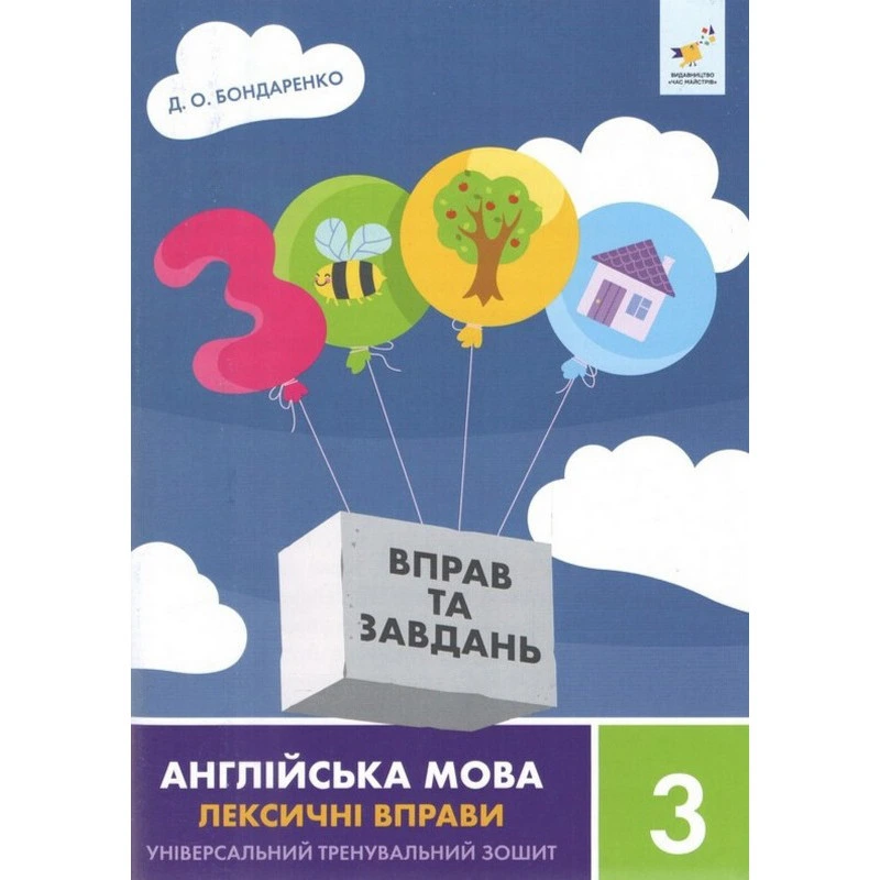 Навчальна книга 3000 вправ та завдань Англійська мова-лексичні вправи 3 клас 452216 — Час майстрів