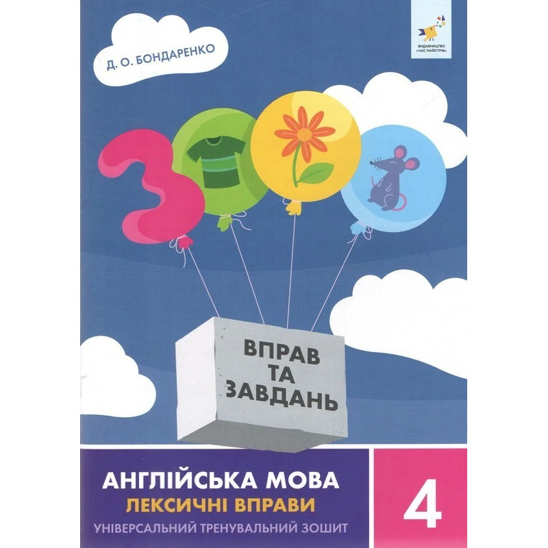 Навчальна книга 3000 вправ та завдань Англійська мова-лексичні вправи 4 клас 452223 — Час майстрів