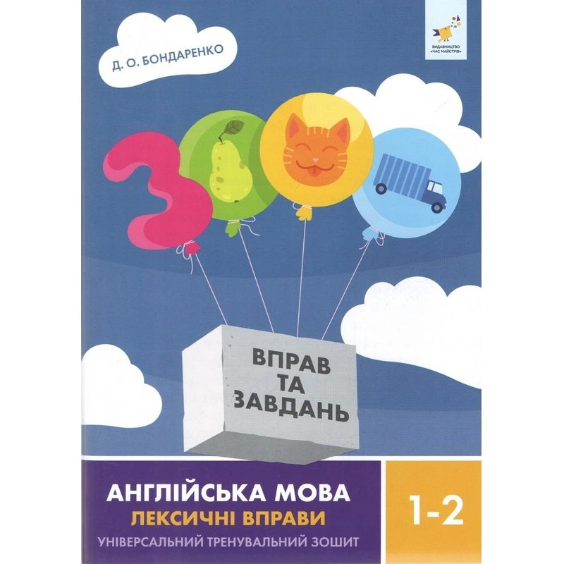 Навчальна книга 3000 вправ та завдань Англійська мова-лексичні вправи 1-2 класу 452209 — Час майстрів