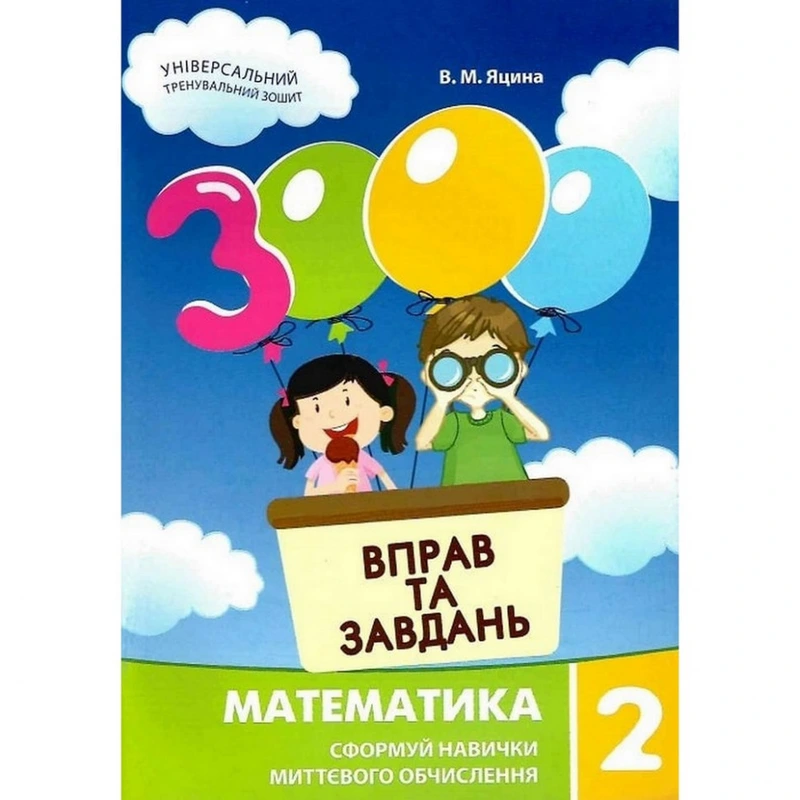 Навчальна книга 3000 вправ та завдань. Математика 2 клас 153265 — Час майстрів