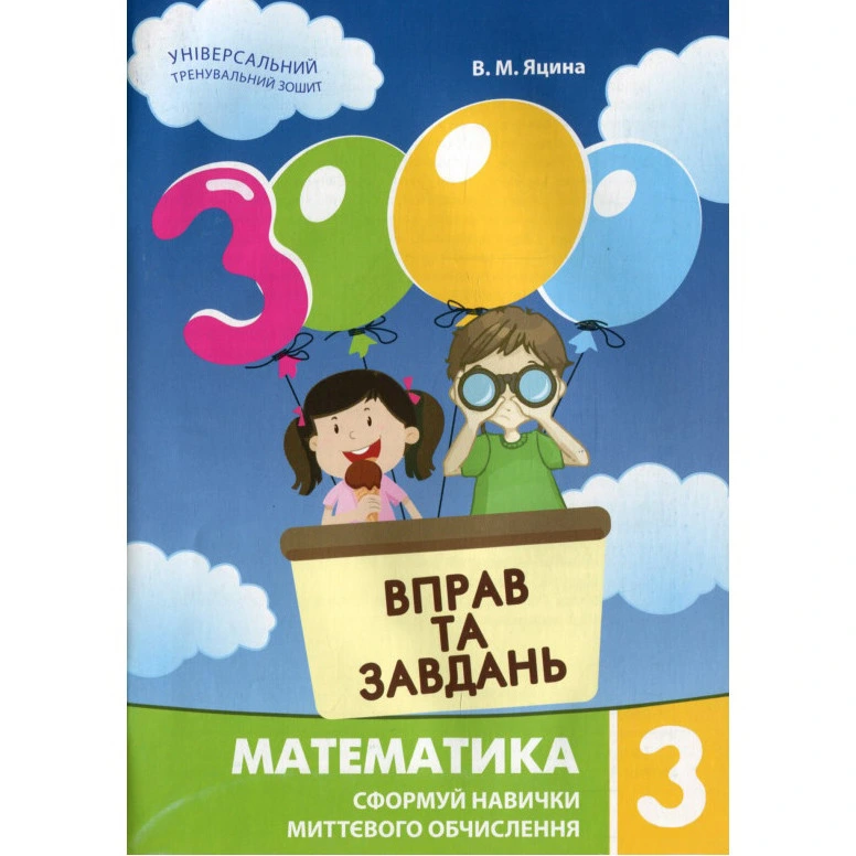Навчальна книга 3000 вправ та завдань. Математика 3 клас 153272 — Час майстрів