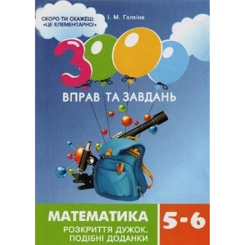 Навчальна книга 3000 вправ та завдань. Математика 5-6 клас. Розкриття дужок 15295 — Час майстрів