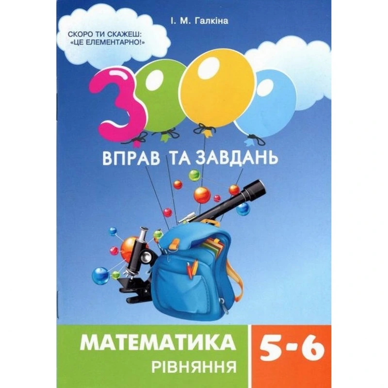 Навчальна книга 3000 вправ та завдань. Математика 5-6 клас. рівняння 152947 — Час майстрів