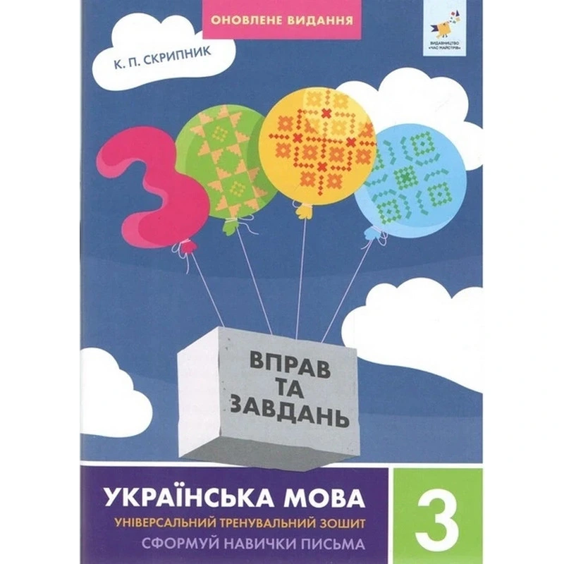 Навчальна книга 3000 вправ та завдань Українська мова 3 клас 452346 — Час майстрів