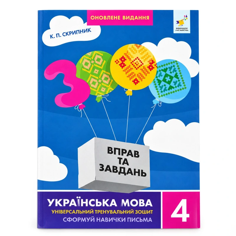 Навчальна книга 3000 вправ та завдань. Українська мова 4 клас 452353 — Час майстрів