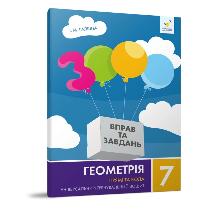 Навчальний зошит Геометрія Прямі та кола 7 клас 318376 — Час майстрів