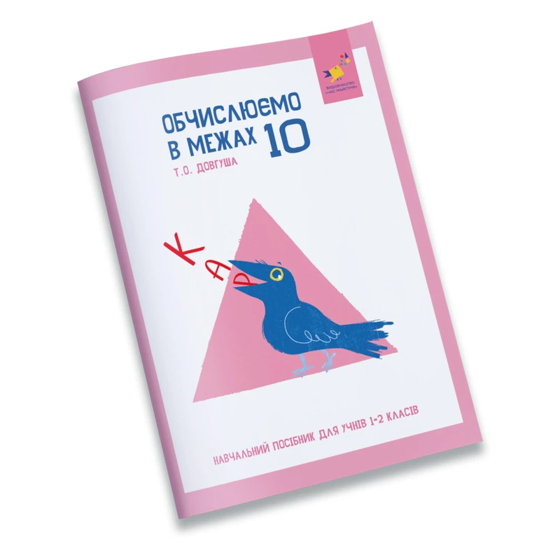 Навчальний зошит КАР Обчислюємо в межах 10 318369 — Час майстрів