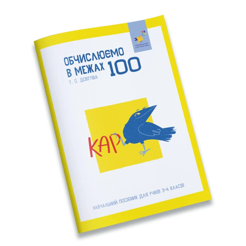 Навчальний зошит КАР Обчислюємо в межах 100 318543 — Час майстрів