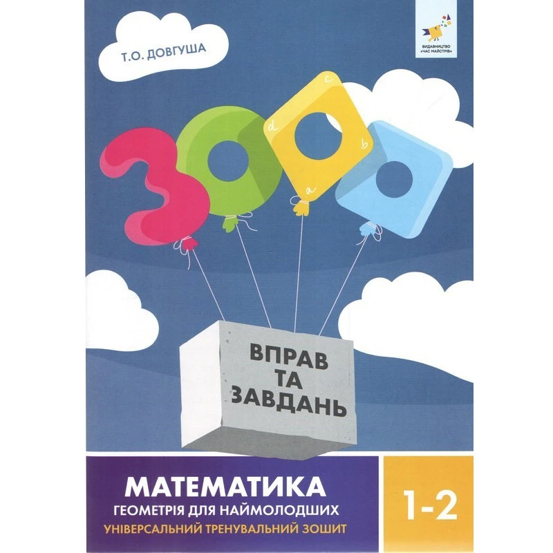 Обучающая книга 3000 упражнений и заданий Геометрія 1-2 класу 318857 — Час майстрів