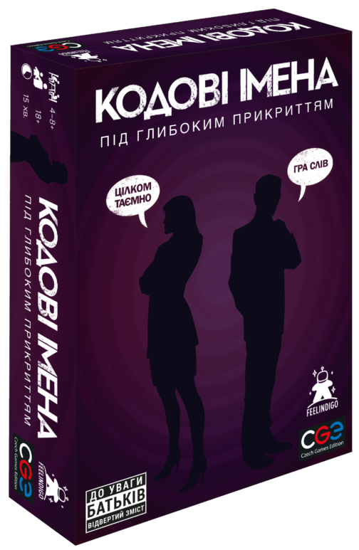 Кодові імена: під глибоким прикриттям (18+!)