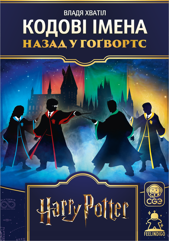 Кодові імена. Назад у Гоґвортс (Codenames: Back to Hogwarts)