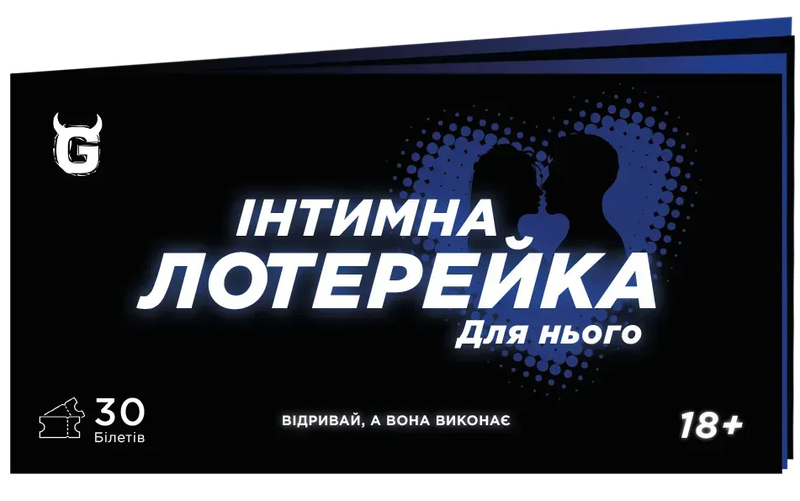 Чекова книжка Інтимна лотерейка: для нього