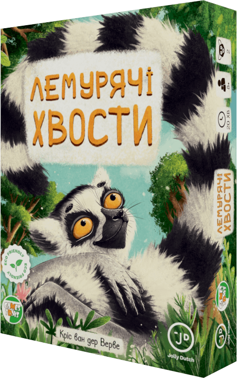 Лемурячі хвости (Lemur Tails)