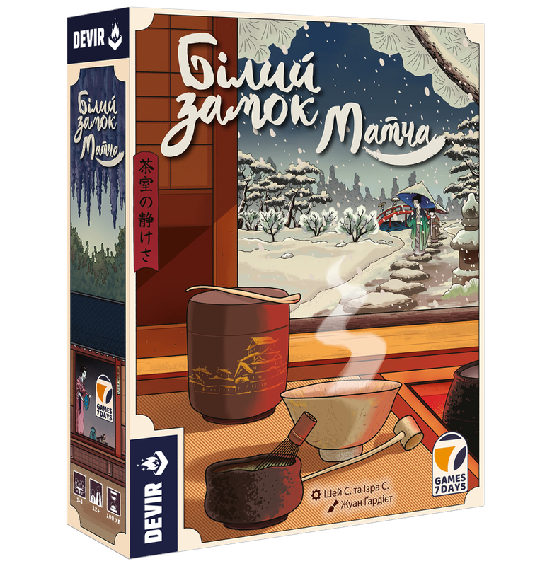 Білий замок: Матча (The White Castle: Matcha)