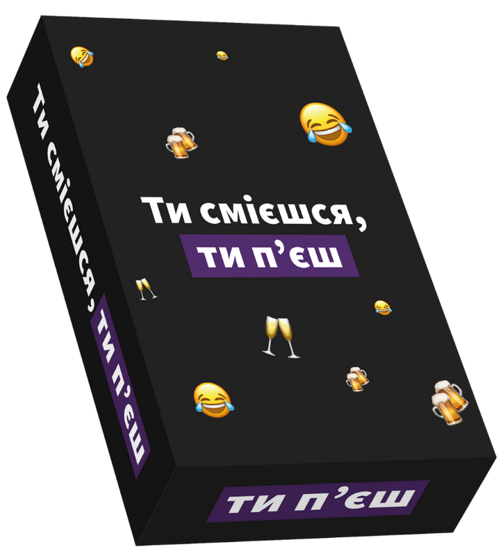 Ти смієшся, ти п‘єш