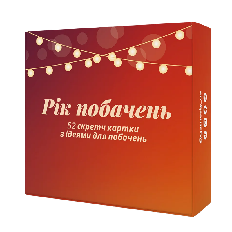 Рік побачень