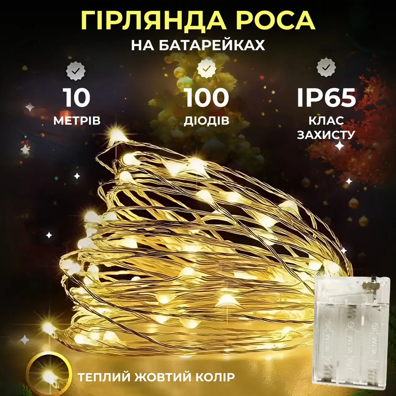 Гірлянда роса 10 метрів крапля на батарейках на 100 led білий дріт жовтий 100L10MWY — Garlando