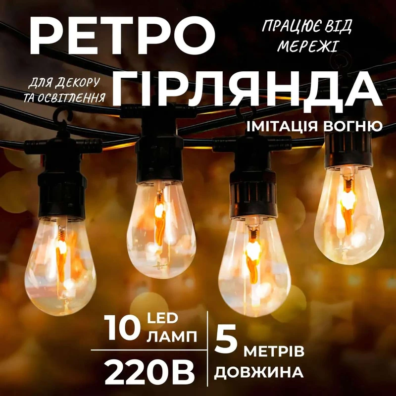 Ретро гірлянда вулична 10 LED лампочок 5 метрів А60 — Garlando