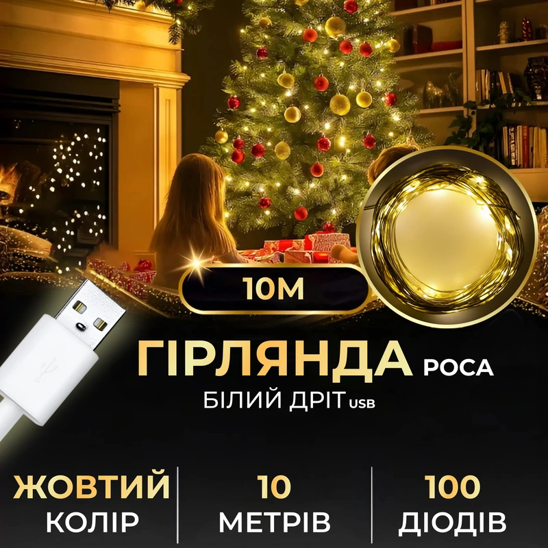 Гірлянда роса 10 метрів USB на 100 led світлодіодів крапля на білому дроті жовта USB100L10MWY — Garlando