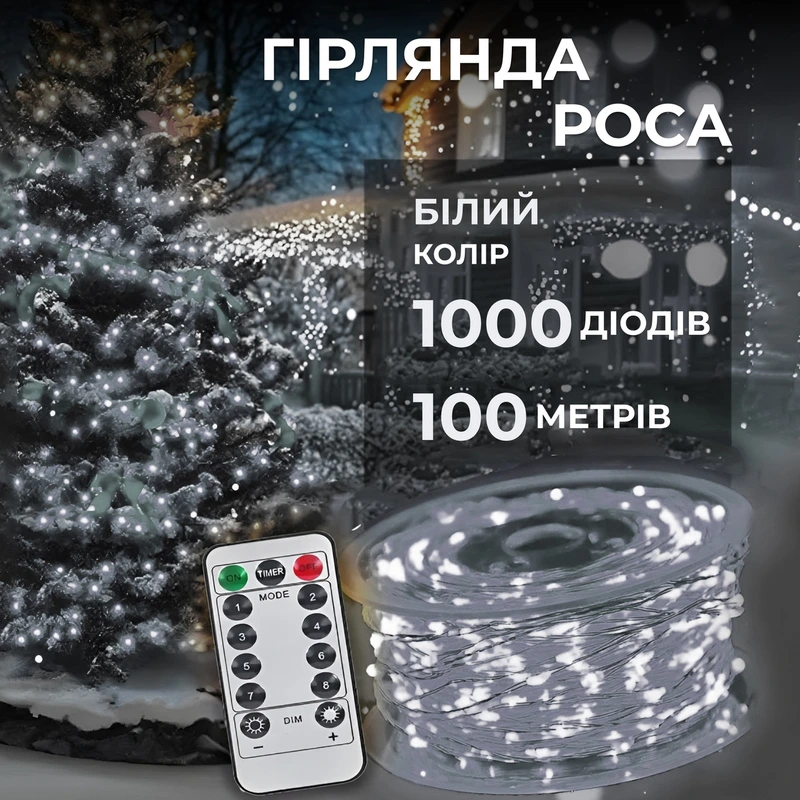 Гірлянда роса на пульті 100 метрів на 1000 led світлодіодів крапля на білому дроті біла 1000L100MWW